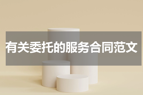 有关委托的服务合同范文
