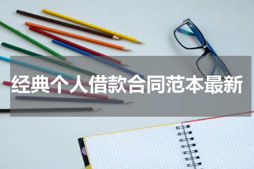 经典个人借款合同范本最新