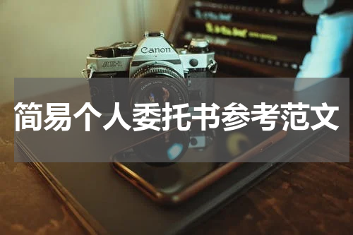 简易个人委托书参考范文