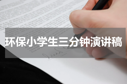 环保小学生三分钟演讲稿