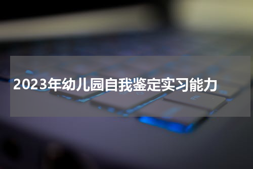2023年幼儿园自我鉴定实习能力