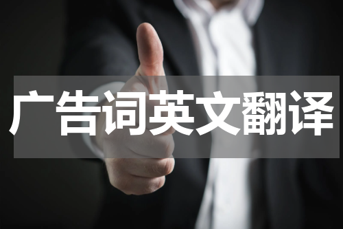 广告词英文翻译