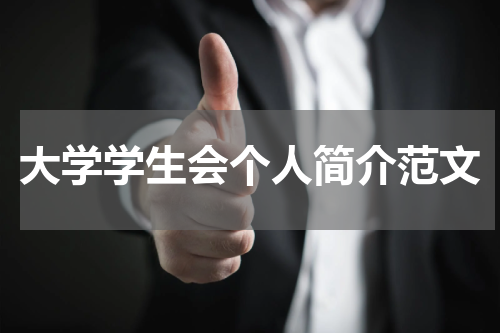 大学学生会个人简介范文