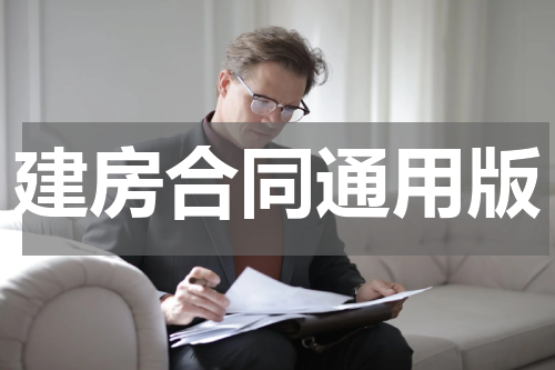 建房合同通用版