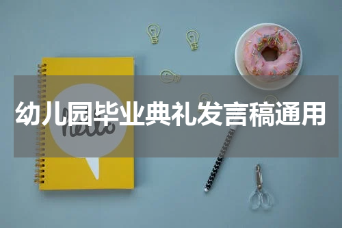 幼儿园毕业典礼发言稿通用