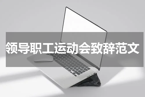 领导职工运动会致辞范文