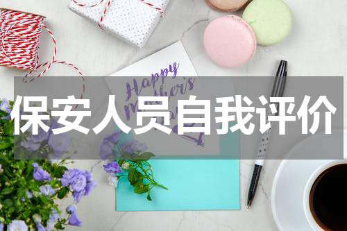 保安人员自我评价