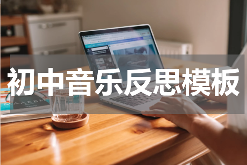 初中音乐反思模板