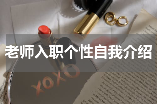 老师入职个性自我介绍