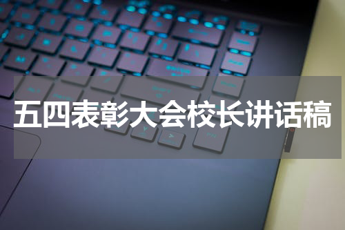 五四表彰大会校长讲话稿