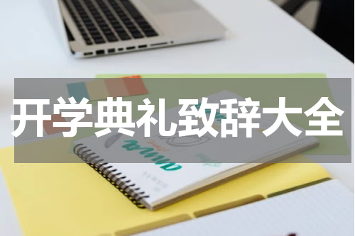 开学典礼致辞大全