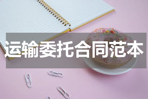 运输委托合同范本