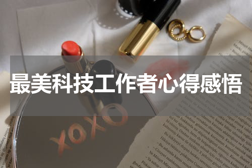 最美科技工作者心得感悟
