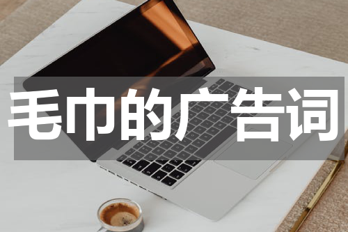 毛巾的广告词