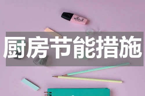 厨房节能措施