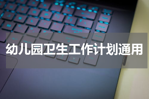 幼儿园卫生工作计划通用