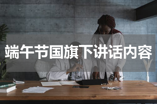 端午节国旗下讲话内容