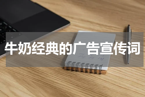 牛奶经典的广告宣传词