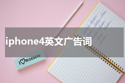 iphone4英文广告词