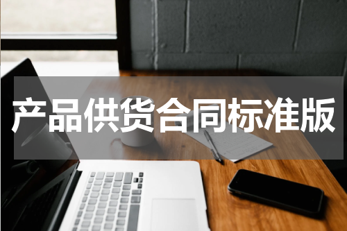产品供货合同标准版