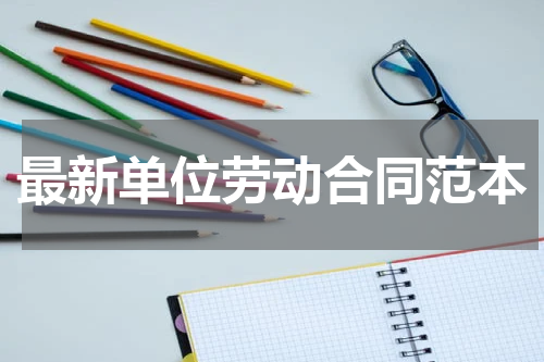 最新单位劳动合同范本