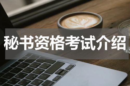 秘书资格考试介绍