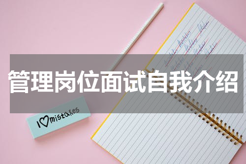 管理岗位面试自我介绍