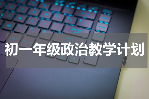初一年级政治教学计划