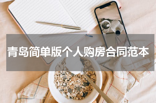 青岛简单版个人购房合同范本