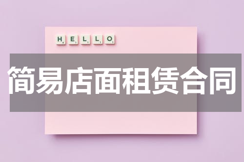 简易店面租赁合同