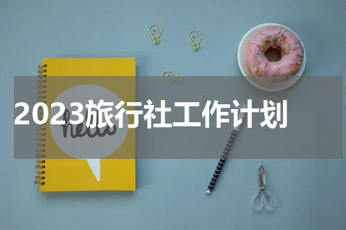 2023旅行社工作计划