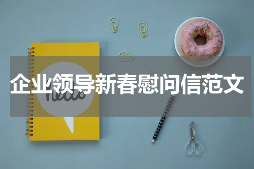 企业领导新春慰问信范文