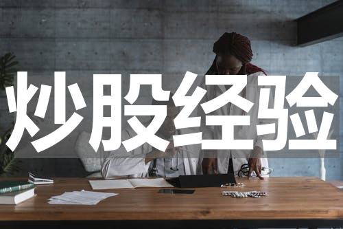 炒股经验