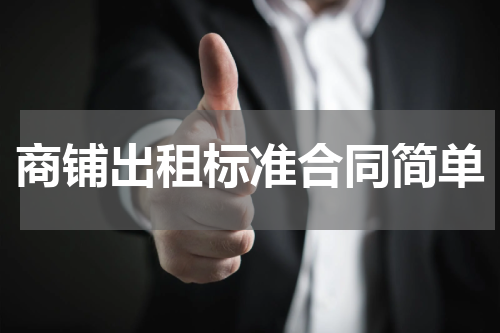商铺出租标准合同简单