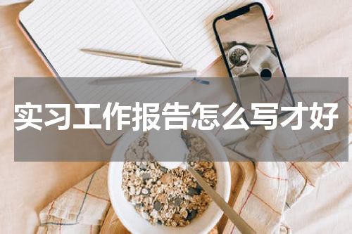 实习工作报告怎么写才好