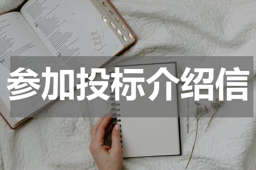 参加投标介绍信