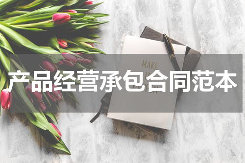 产品经营承包合同范本