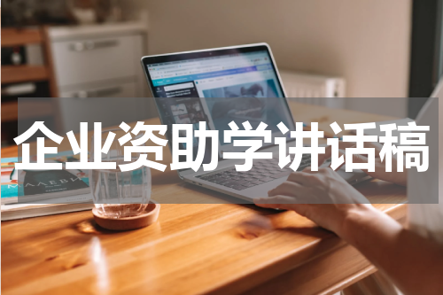 企业资助学讲话稿