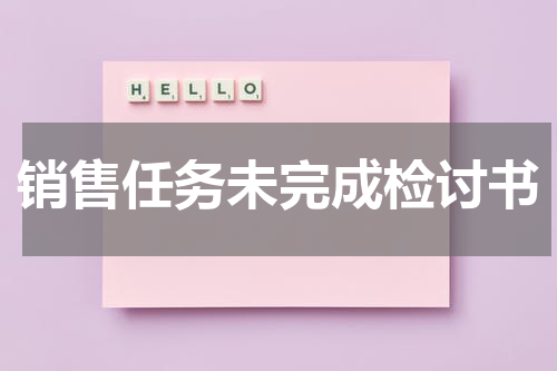 销售任务未完成检讨书