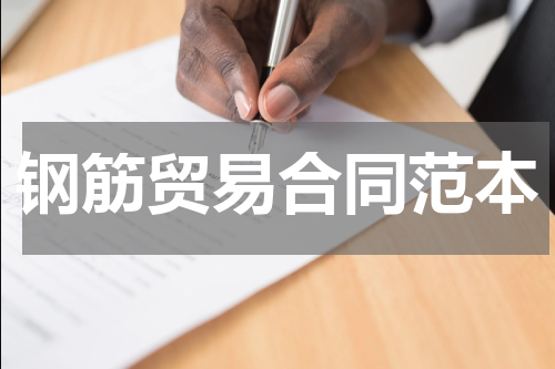 钢筋贸易合同范本