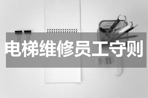 电梯维修员工守则