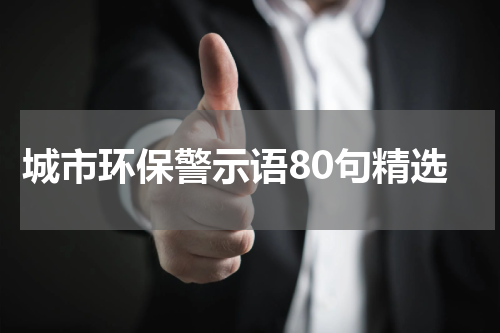 城市环保警示语80句精选