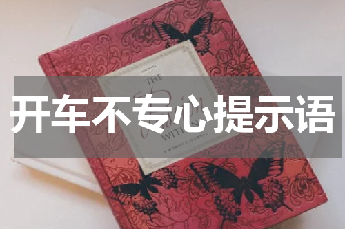 开车不专心提示语