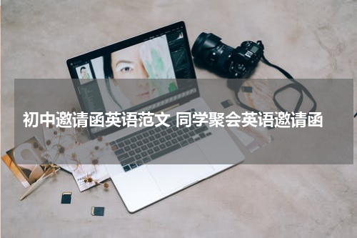 初中邀请函英语范文 同学聚会英语邀请函