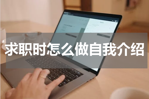 求职时怎么做自我介绍
