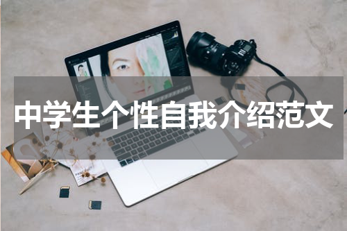中学生个性自我介绍范文