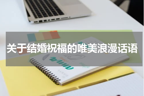 关于结婚祝福的唯美浪漫话语