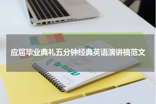 应届毕业典礼五分钟经典英语演讲稿范文