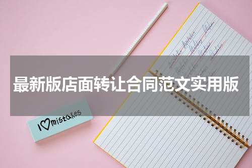 最新版店面转让合同范文实用版