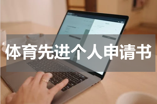 体育先进个人申请书